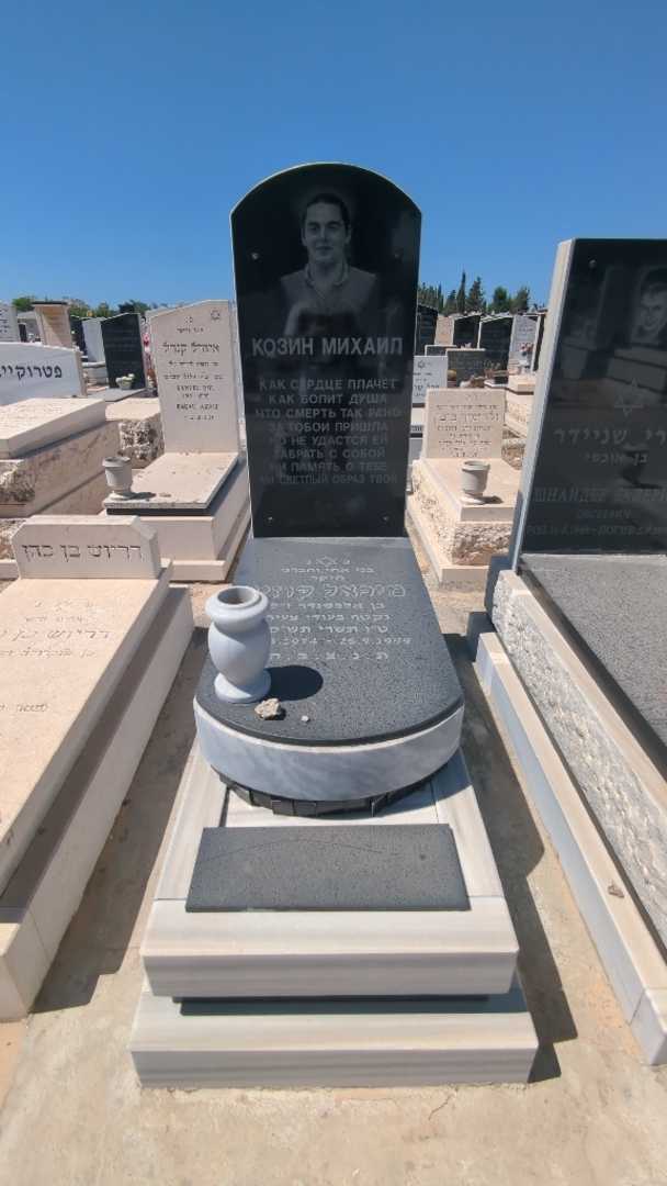 קברו של מיכאל קוזין. תמונה 1