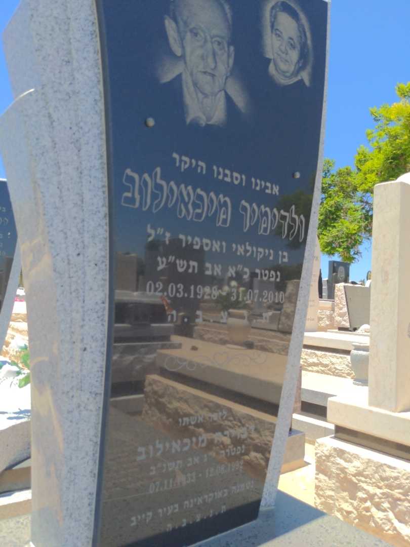 קברו של ולדימיר מיכאלוב. תמונה 2