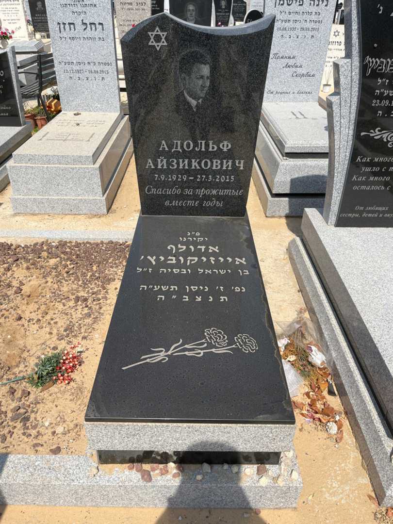 קברו של יהודה אדולף אייזיקוביץ. תמונה 1