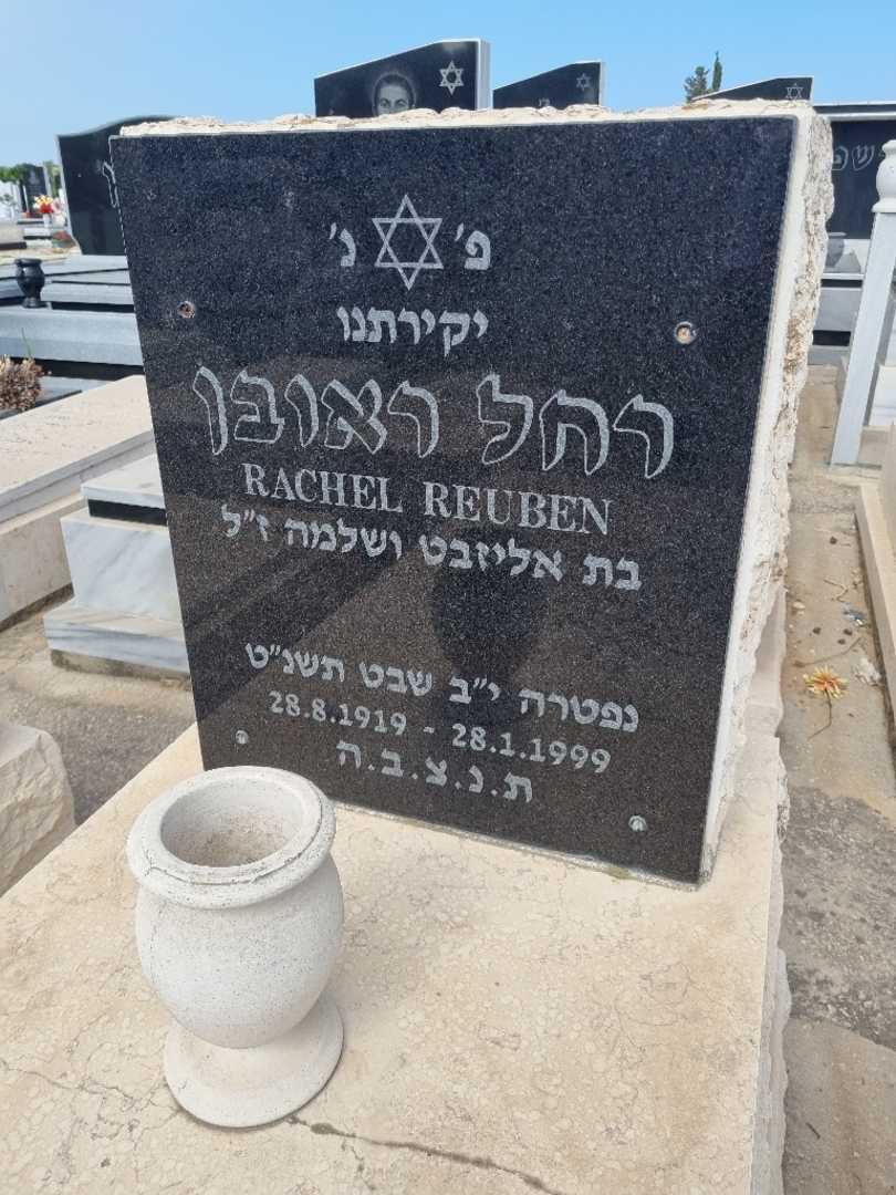 קברו של רחל ראובן. תמונה 3