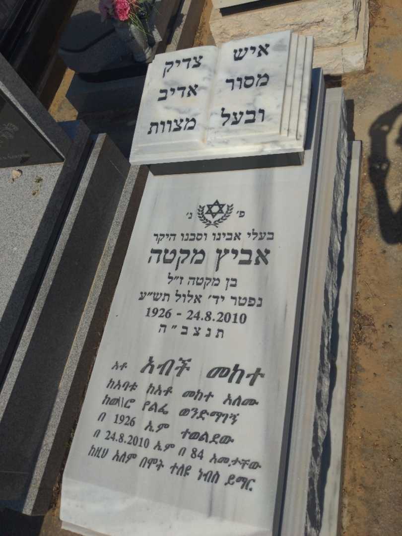 קברו של אביץ' מקטה. תמונה 1