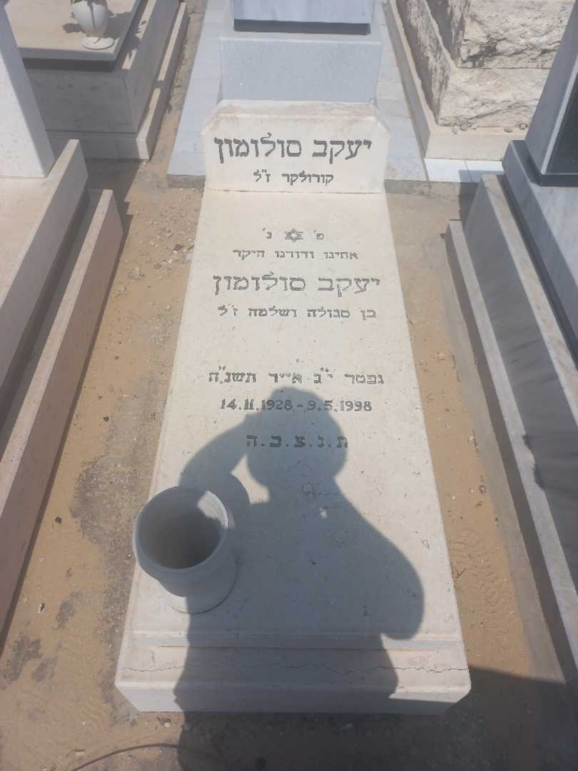 קברו של יעקב סולומון. תמונה 1