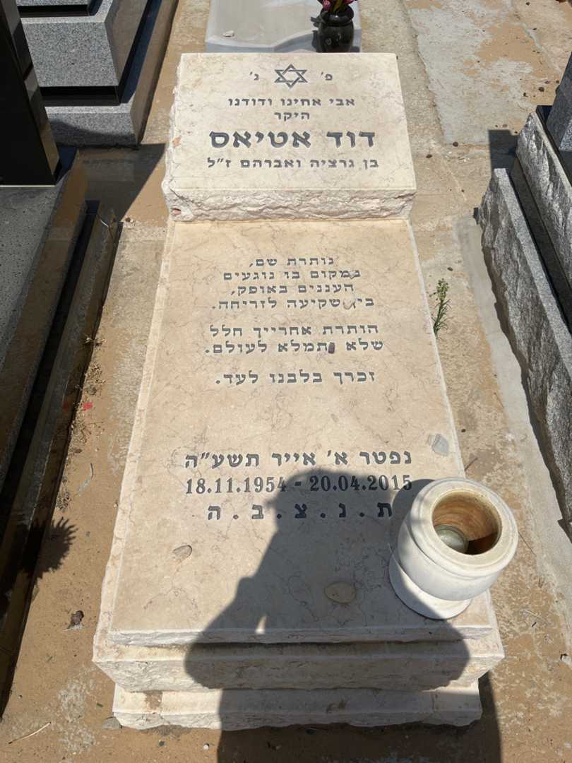 קברו של דוד אטיאס. תמונה 1