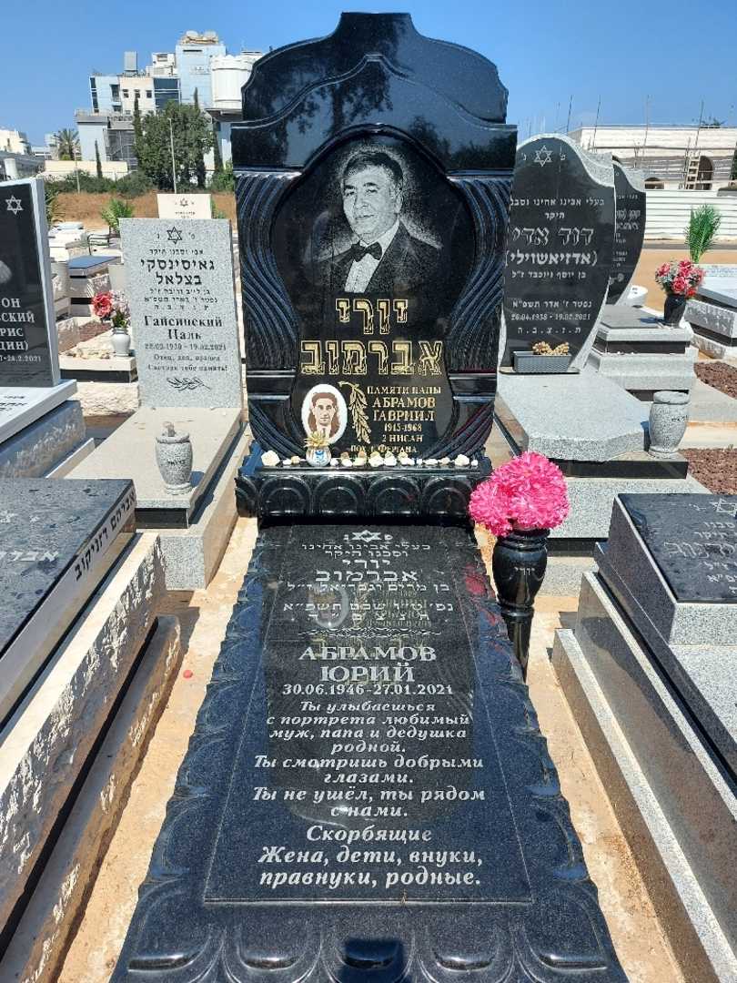 קברו של יורי אברמוב. תמונה 1