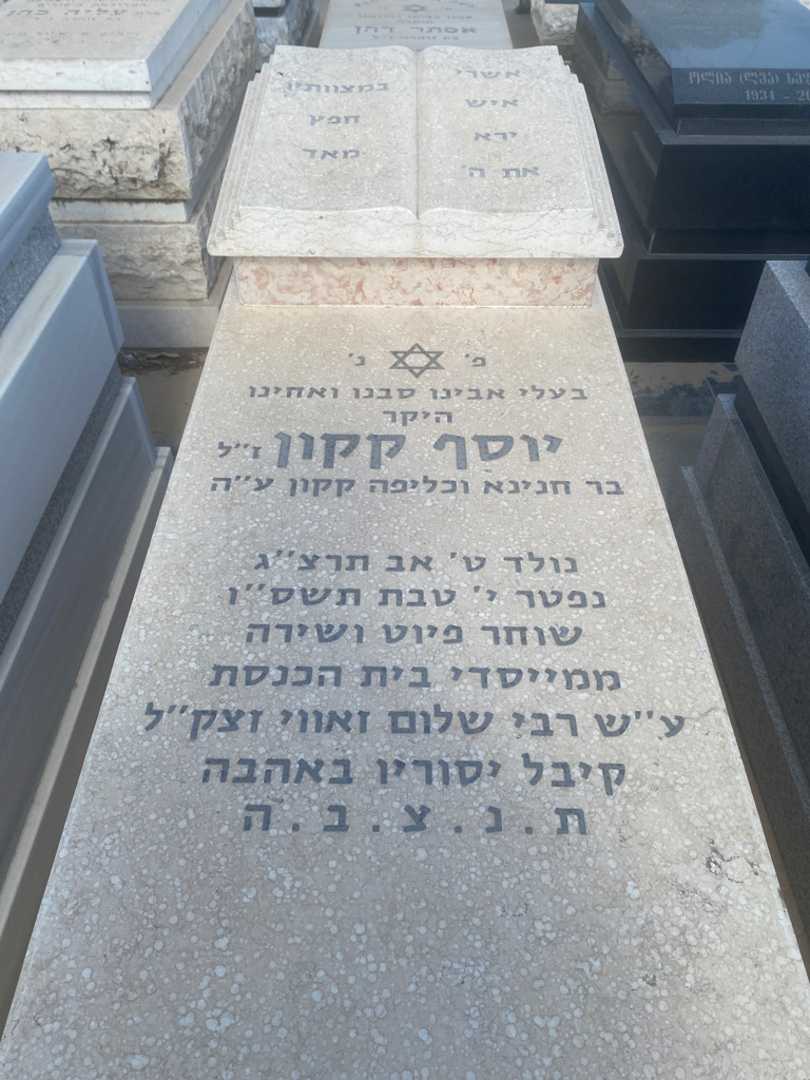 קברו של יוסף קקון. תמונה 1