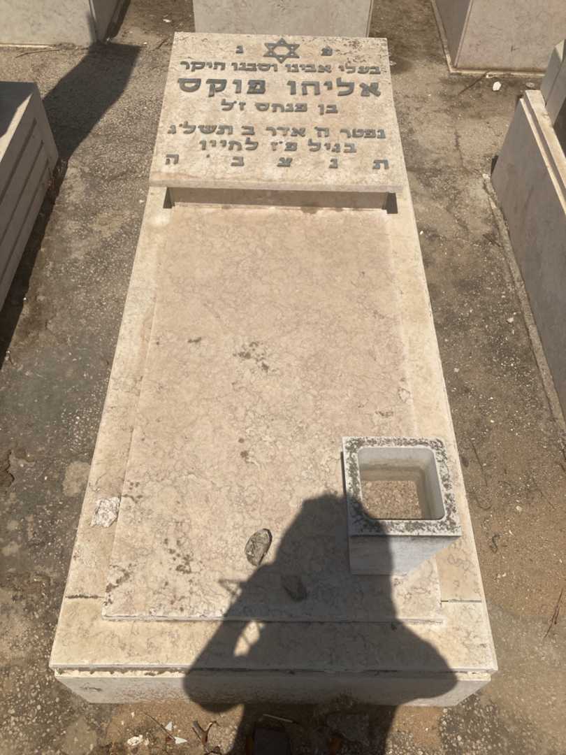 קברו של אליהו פוקס. תמונה 1