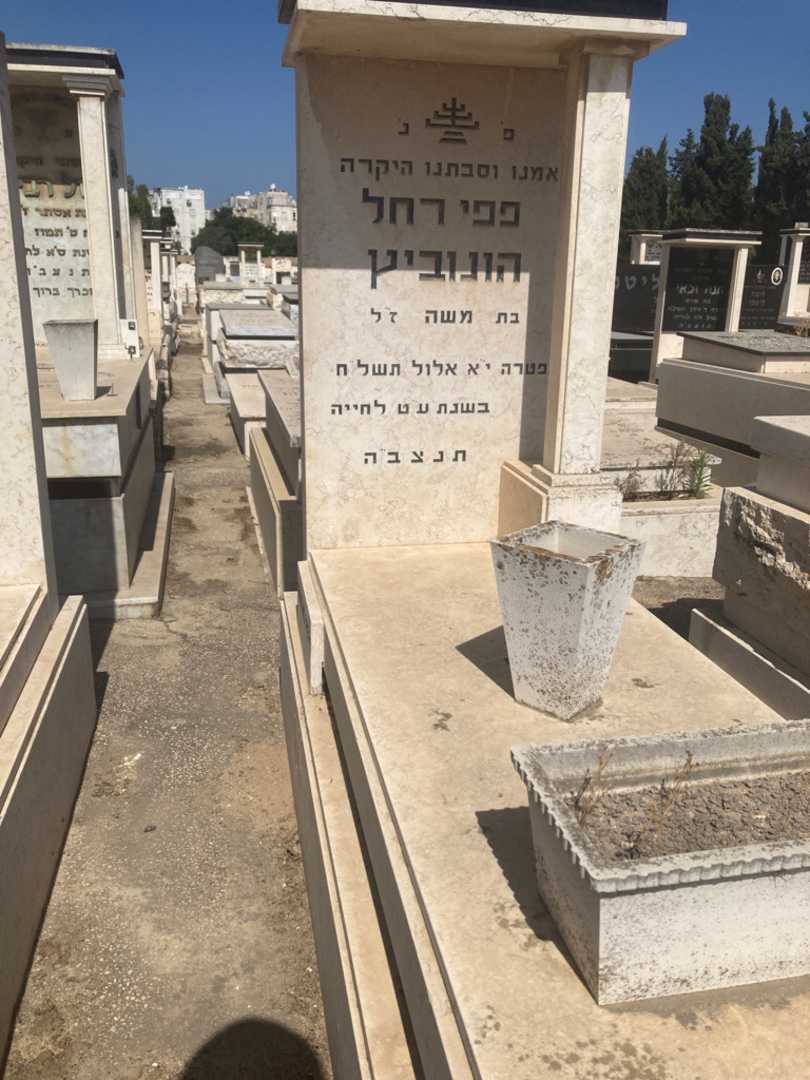 קברו של פפי רחל הונוביץ. תמונה 1