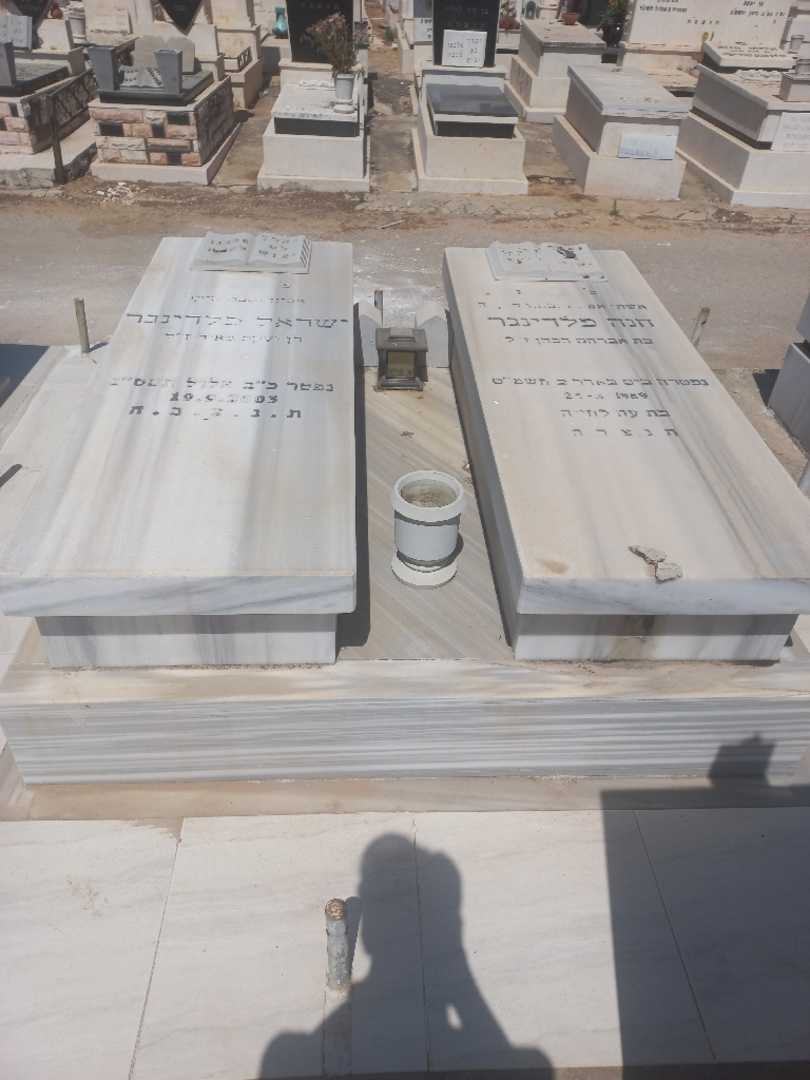 קברו של חנה פלדינגר. תמונה 1