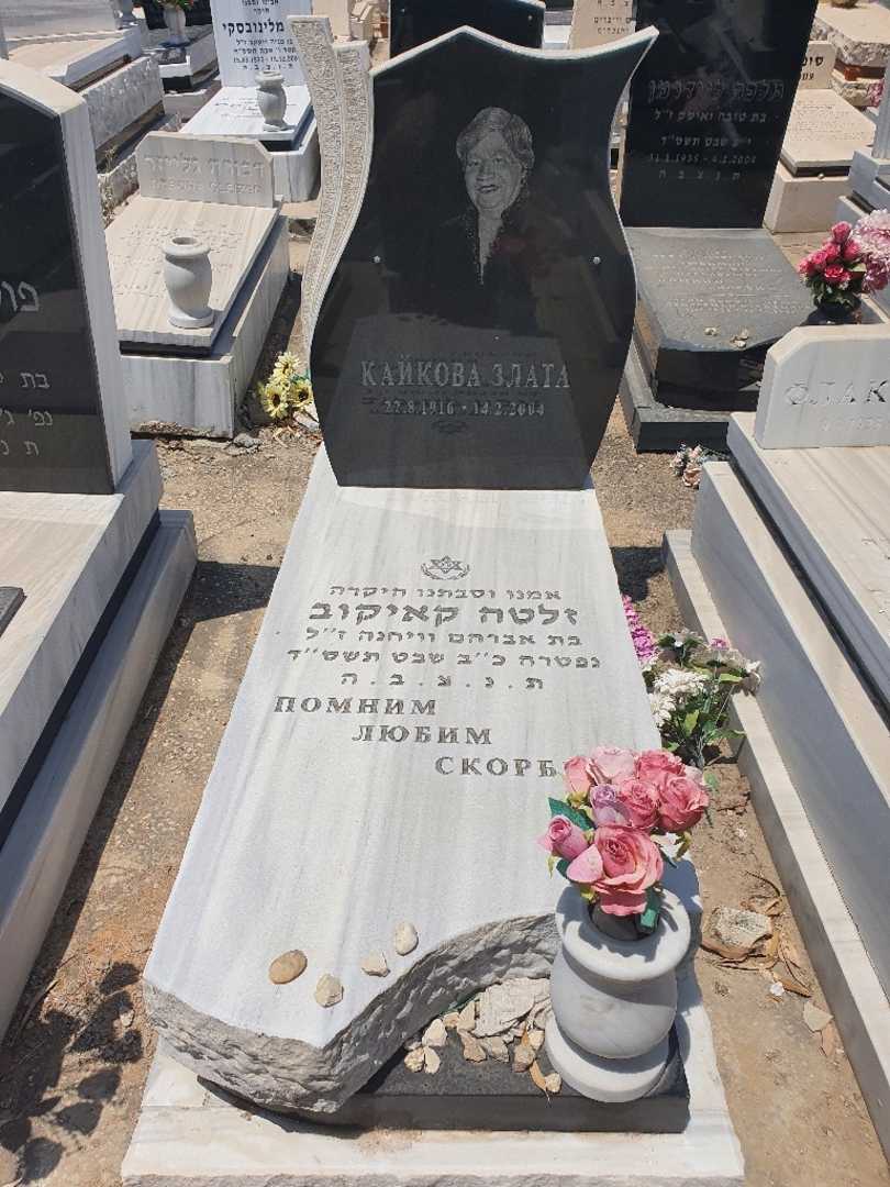 קברו של זלטה קאיקוב. תמונה 1