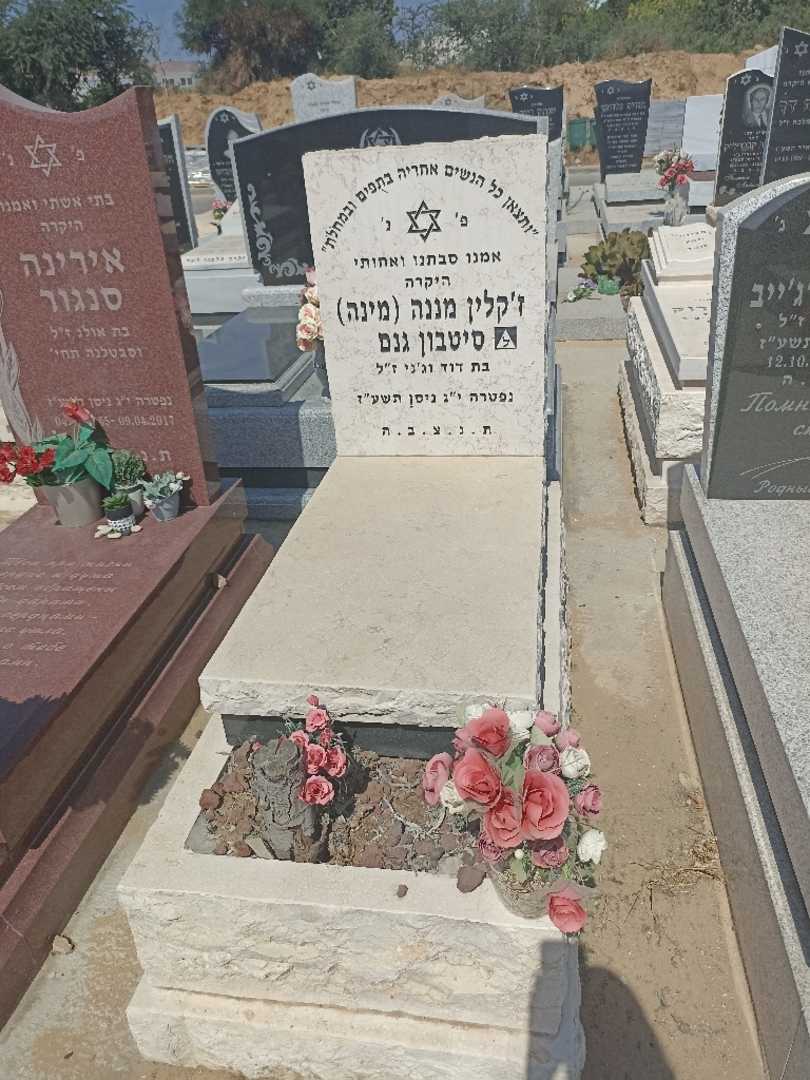 קברו של ז׳קלין מננה "מינה" סיטבון גנם. תמונה 1