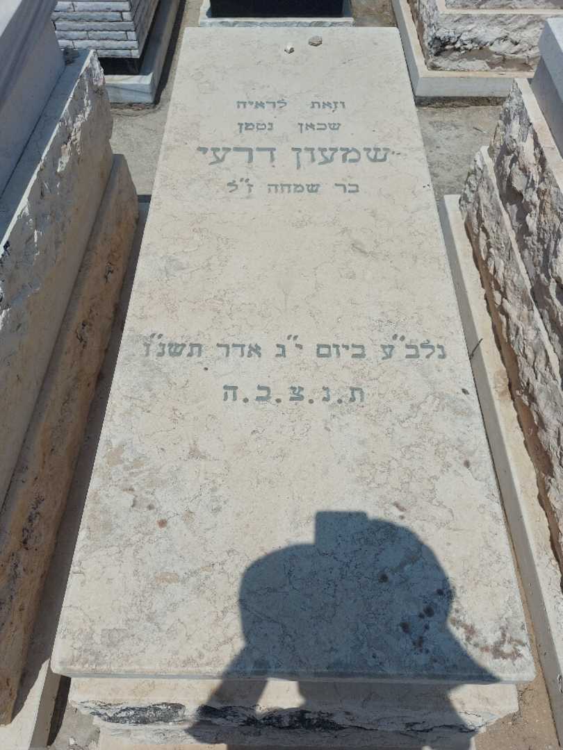 קברו של שמעון דרעי. תמונה 1