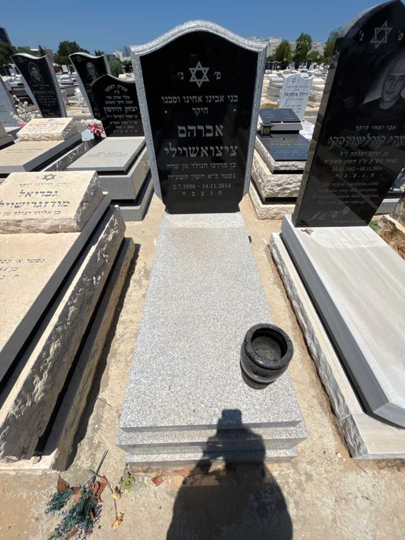 קברו של אברהם ציציאשוילי. תמונה 1