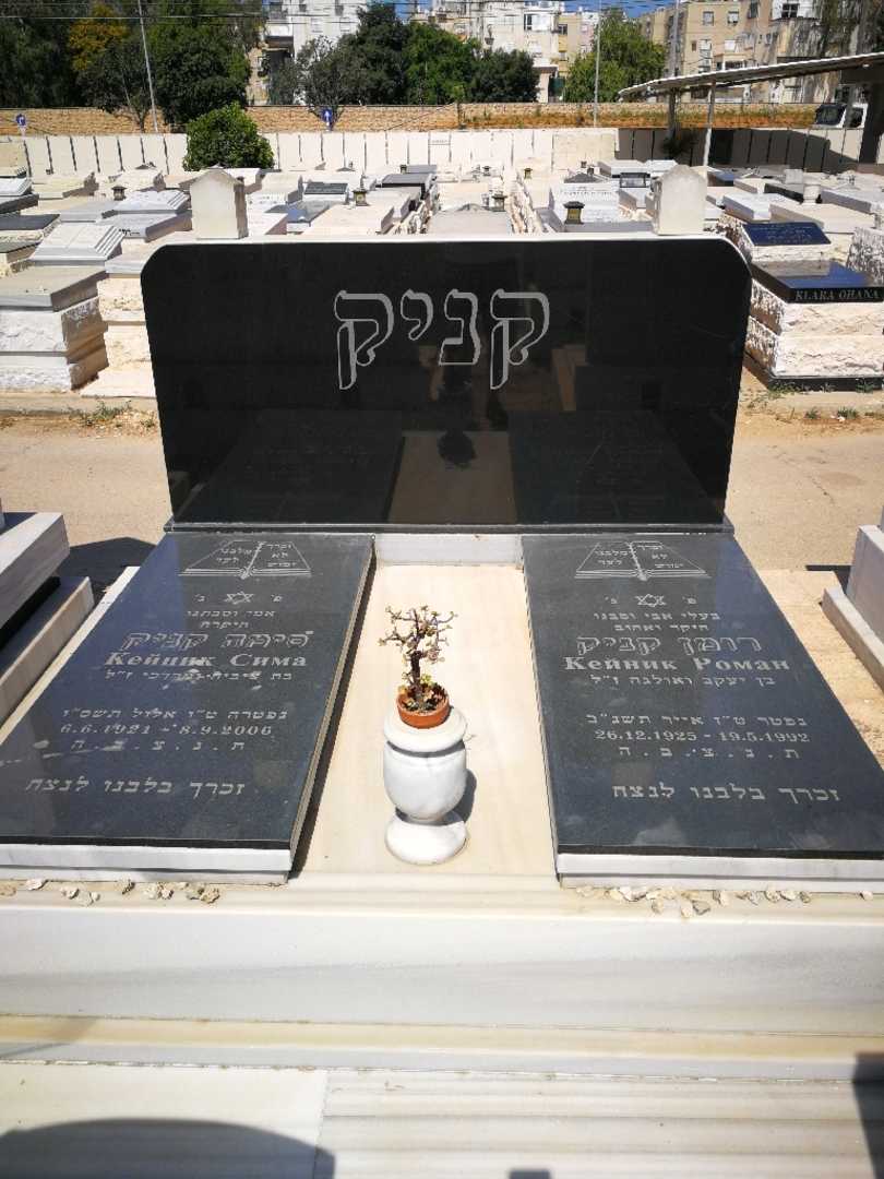 קברו של סימה קניק. תמונה 2