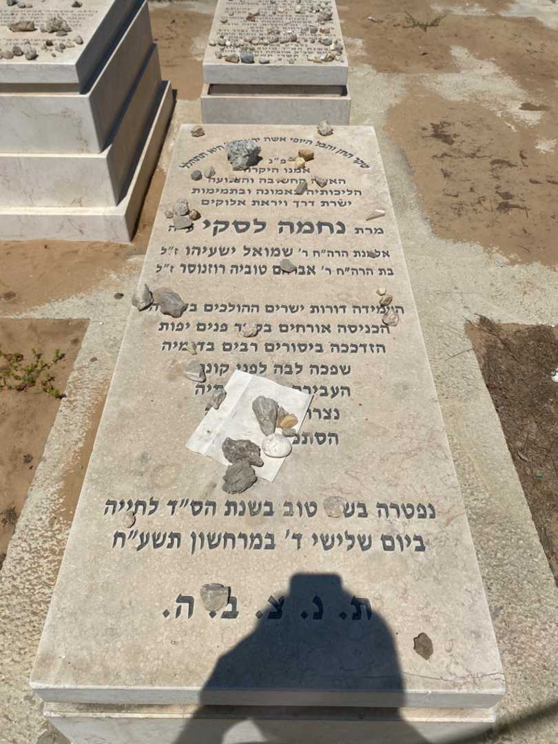 קברו של נחמה לסקי. תמונה 1