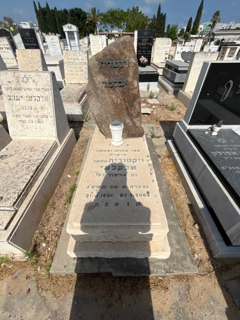 קברו של ויקטוריה אלקלעי. תמונה 1