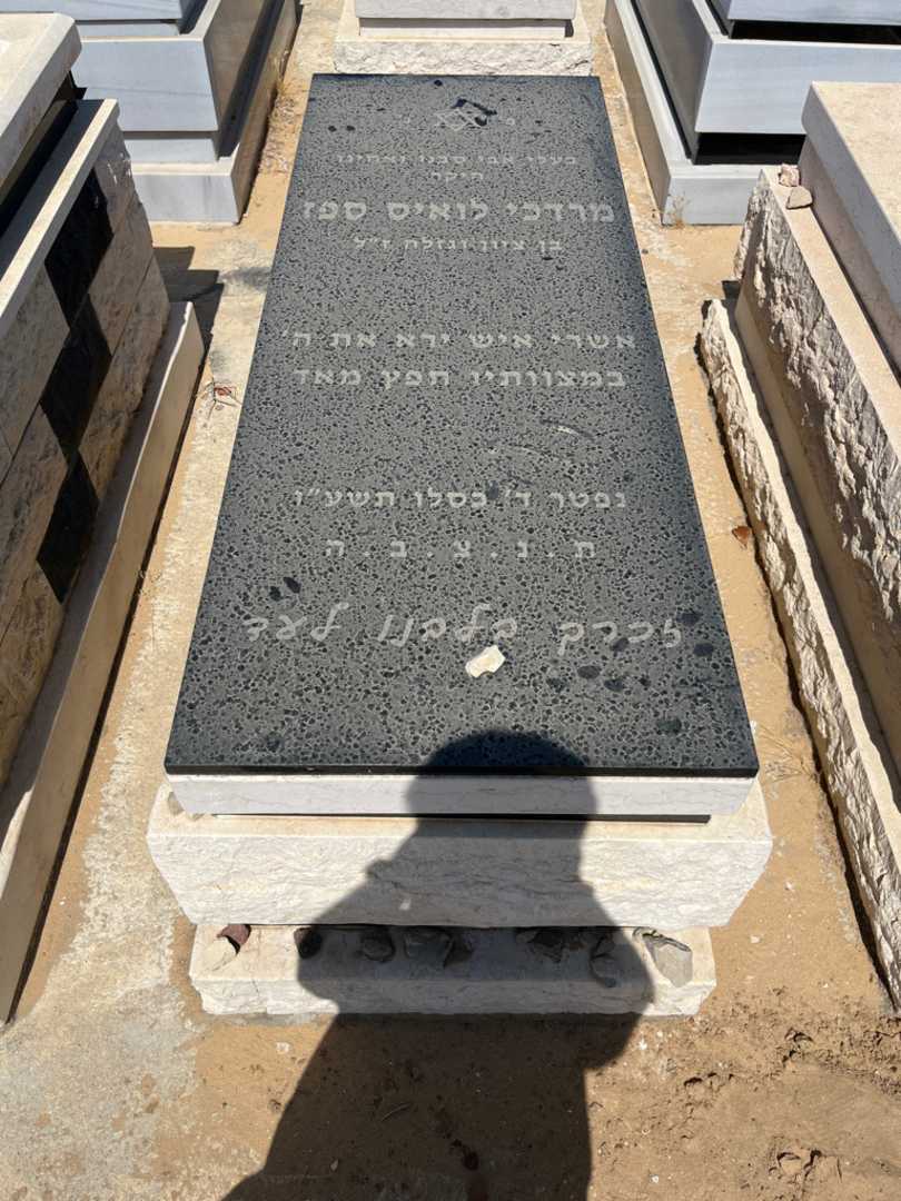 קברו של לואיס מרדכי ספז. תמונה 1