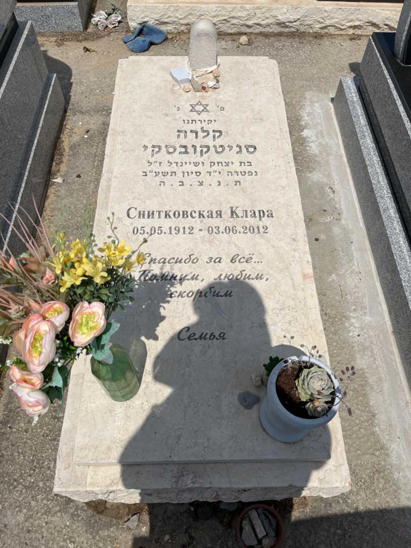 קברו של קלרה סניטקובסקי. תמונה 1