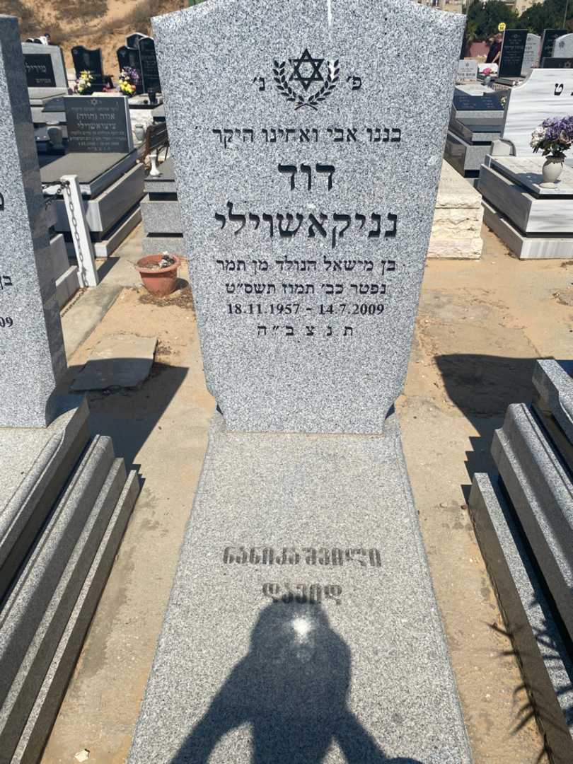 קברו של דוד בן נון. תמונה 1
