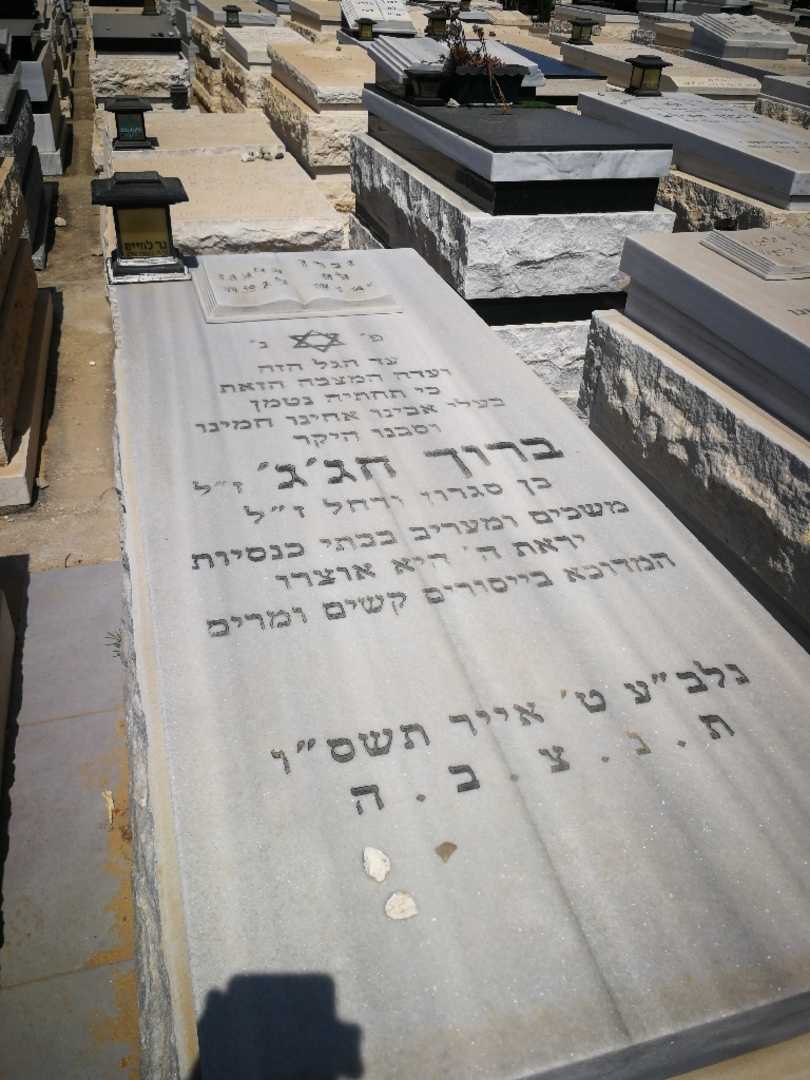 קברו של ברוך חג'ג'. תמונה 1