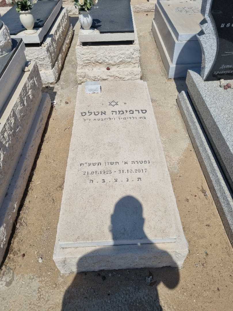 קברו של סרפימה אטלס. תמונה 1