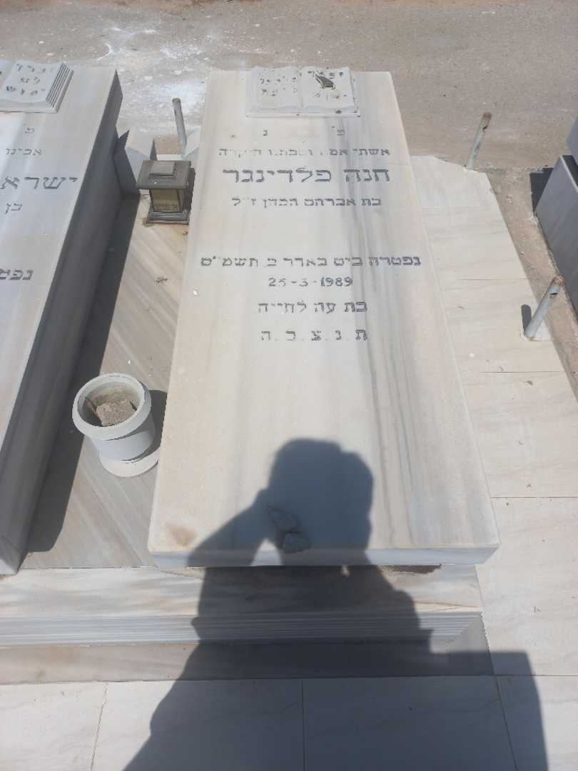 קברו של חנה פלדינגר. תמונה 2