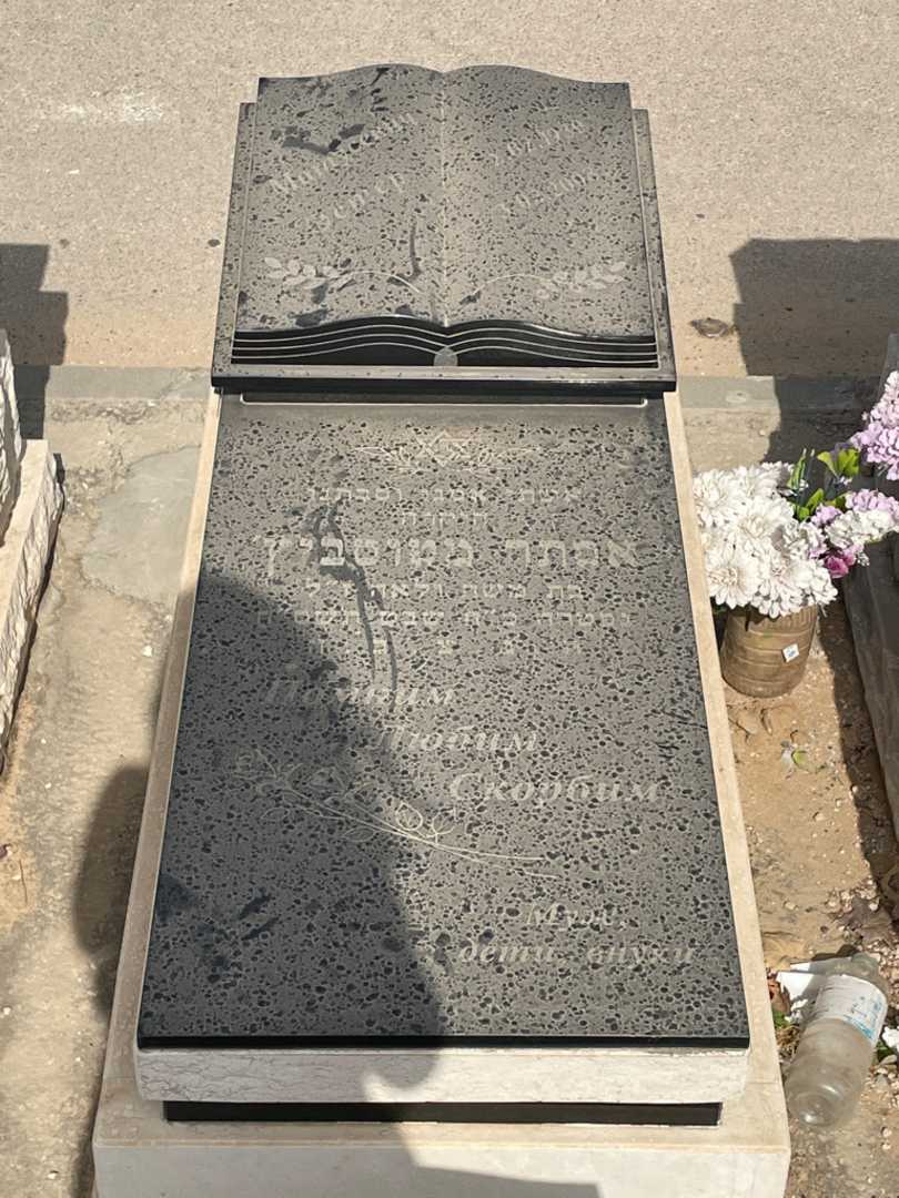 קברו של אסתר מטוסביץ'. תמונה 1