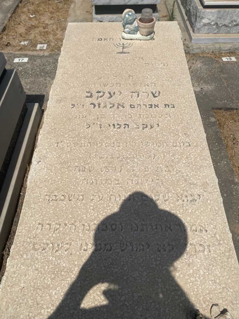 קברו של שרה יעקב אלגזר. תמונה 1