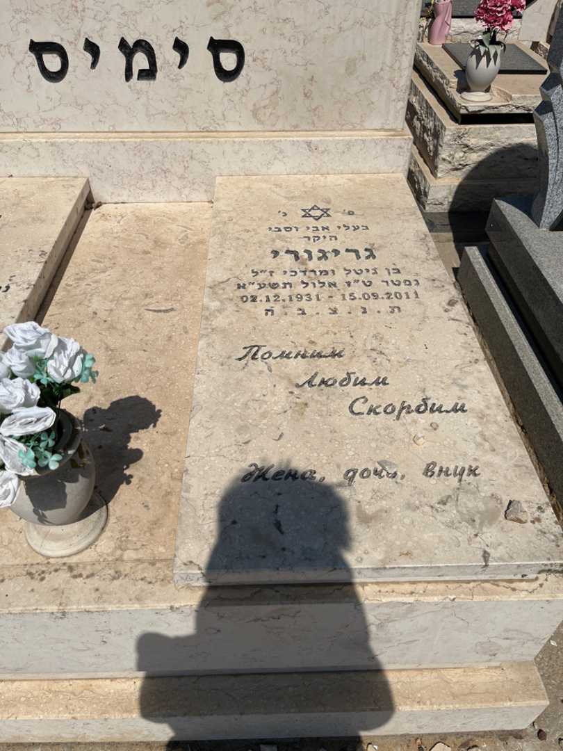 קברו של גריגורי סימיס. תמונה 2