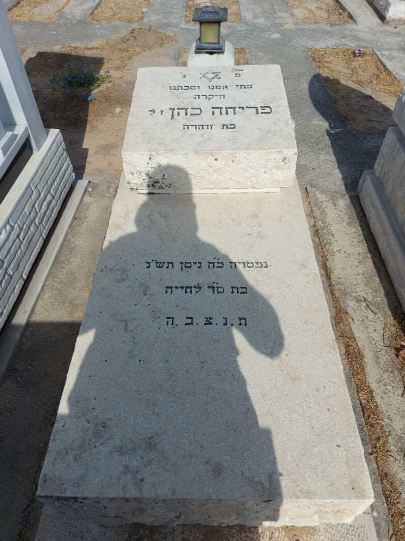 קברו של פריחה כהן. תמונה 1