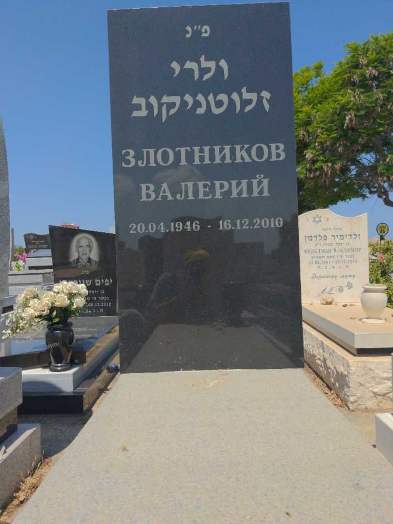 קברו של ולרי זלוטניקוב. תמונה 1