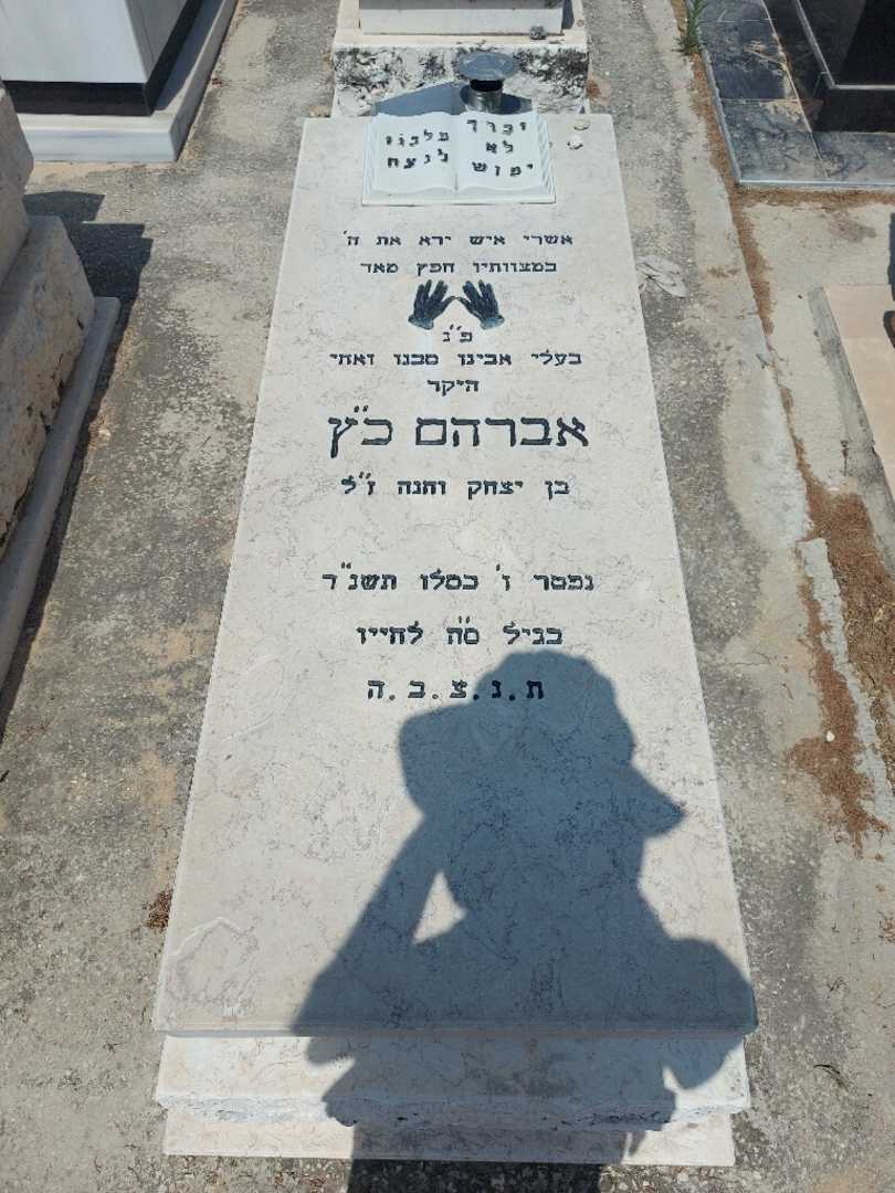 קברו של אברהם כ''ץ. תמונה 1