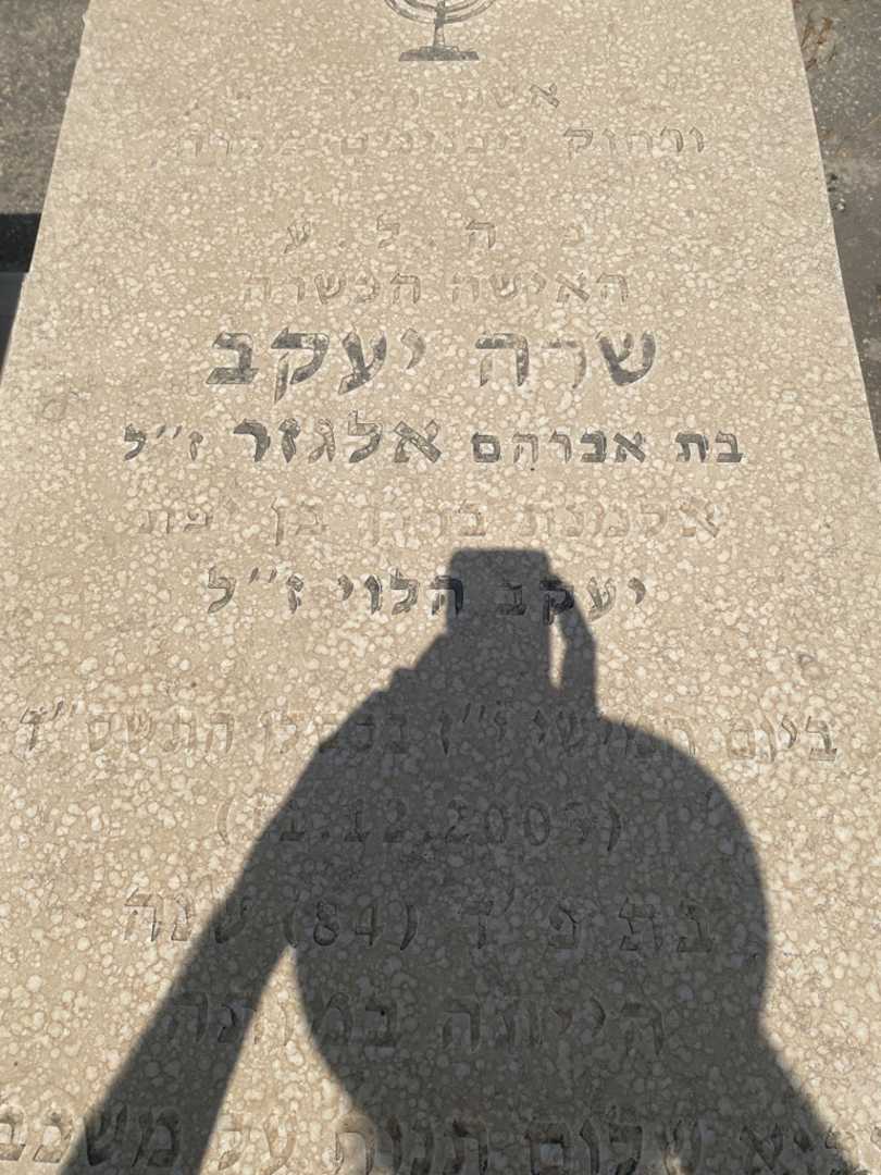 קברו של שרה יעקב אלגזר. תמונה 2