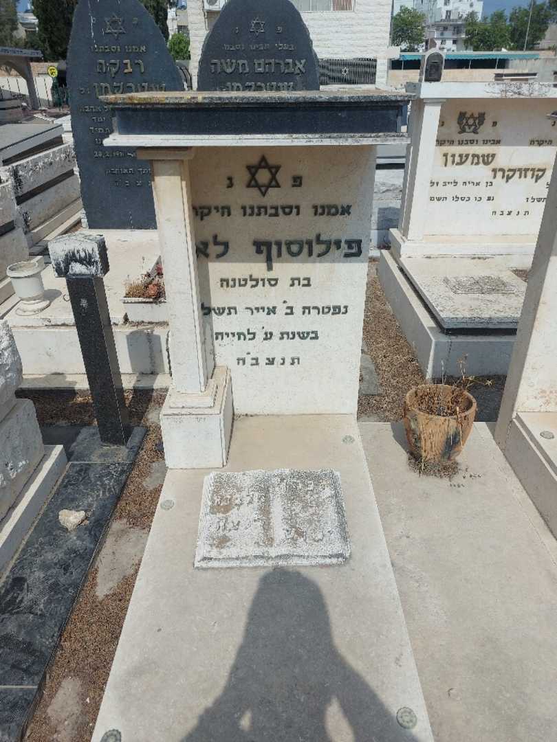 קברו של לאה פילוסוף. תמונה 2