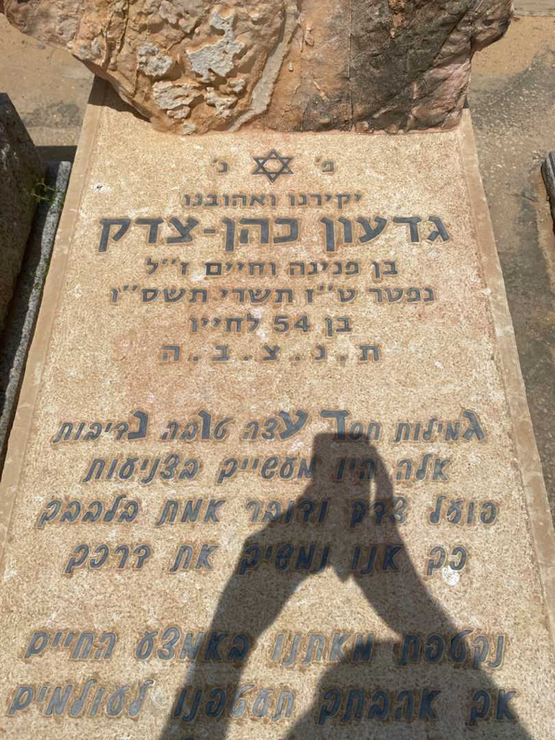 קברו של גדעון "גידי" כהן-צדק. תמונה 2