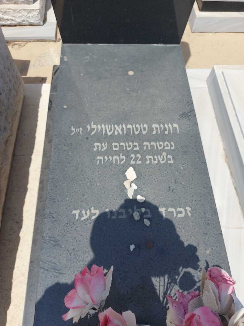 קברו של רונית רבקה "רונית" טל. תמונה 2