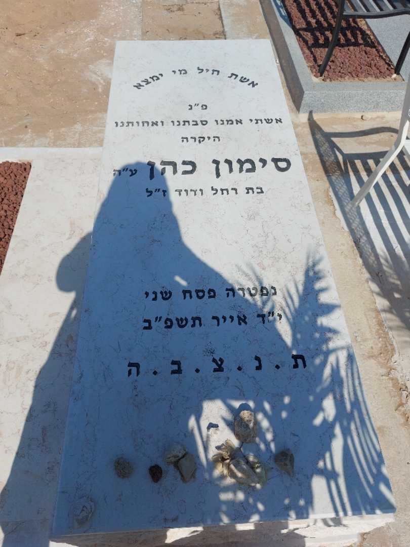 קברו של סימון כהן. תמונה 2
