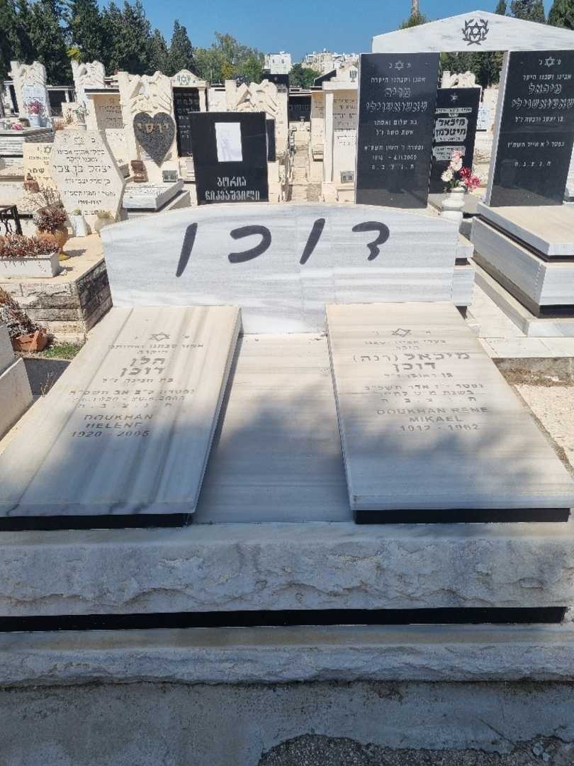 קברו של גולן "רנה" דוכן. תמונה 1