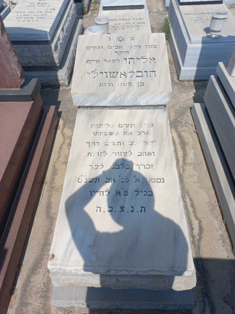 קברו של איליה "רפאל חיים" חובלאשוילי. תמונה 1