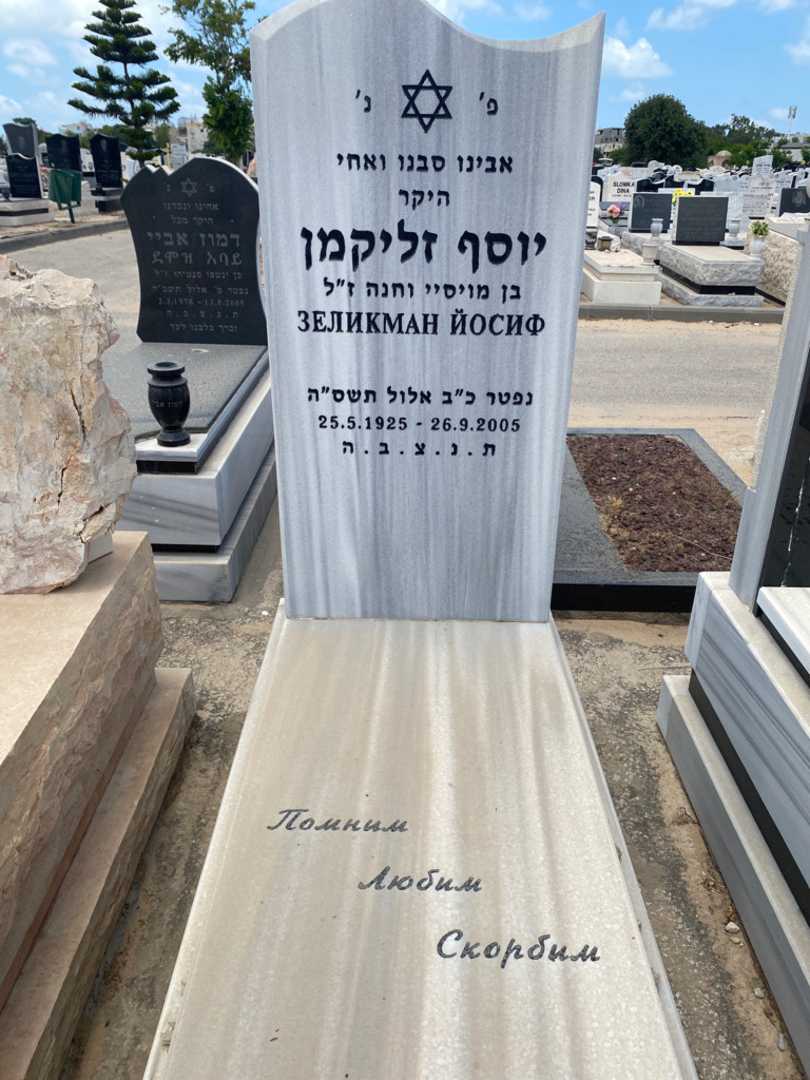 קברו של יוסף זליקמן. תמונה 1