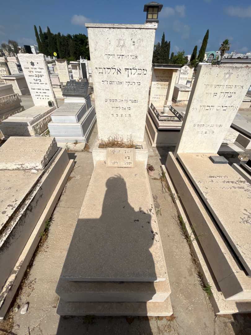 קברו של מכלוף אלקובי. תמונה 1