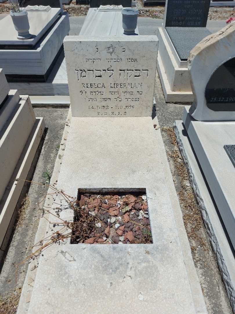 קברו של רבקה ליברמן. תמונה 1