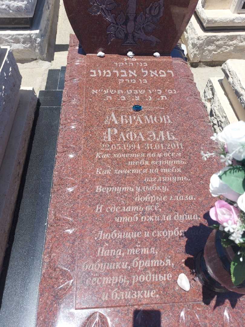 קברו של רפאל אברמוב. תמונה 2