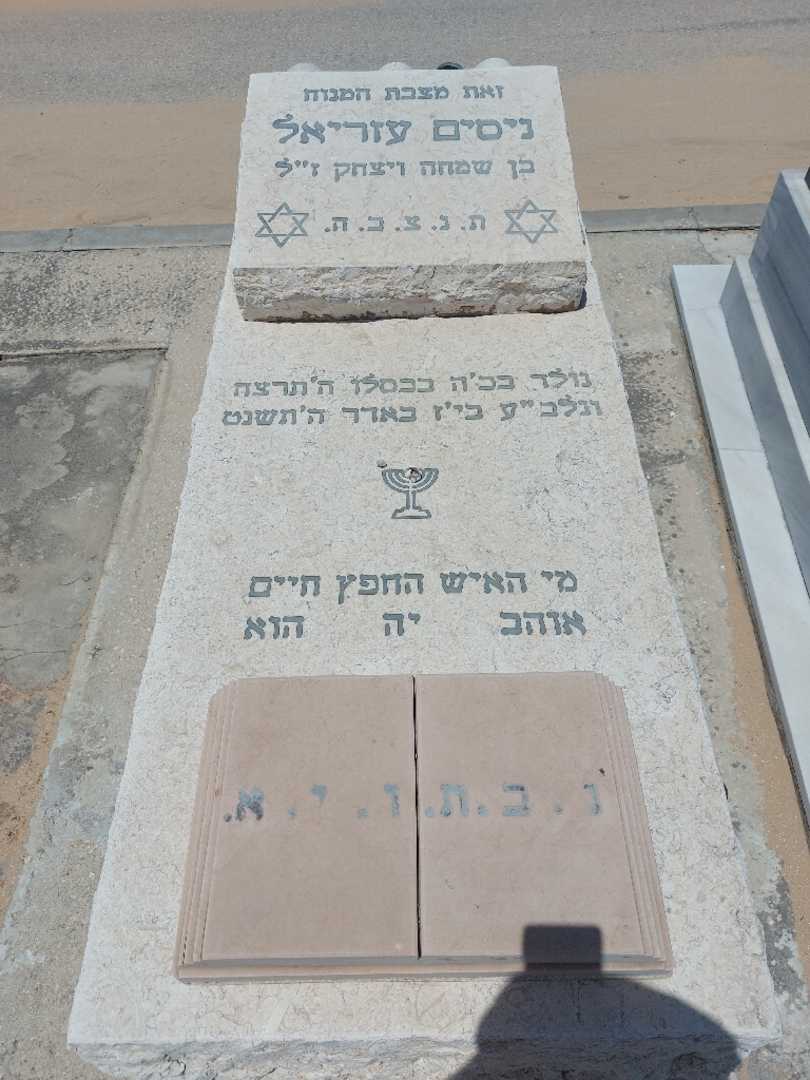 קברו של ניסים עזריאל. תמונה 1