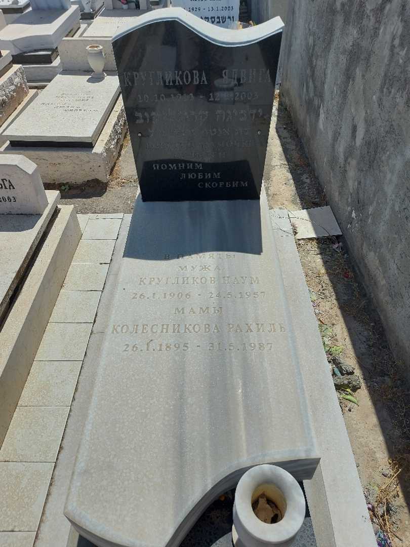 קברו של נאום קרוגליקוב. תמונה 1