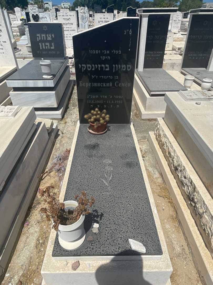 קברו של סמיון ברזינסקי. תמונה 1