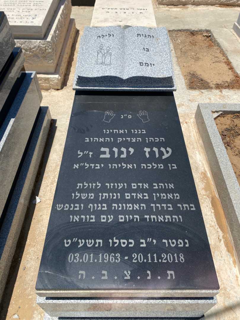 קברו של עוז ינוב. תמונה 1