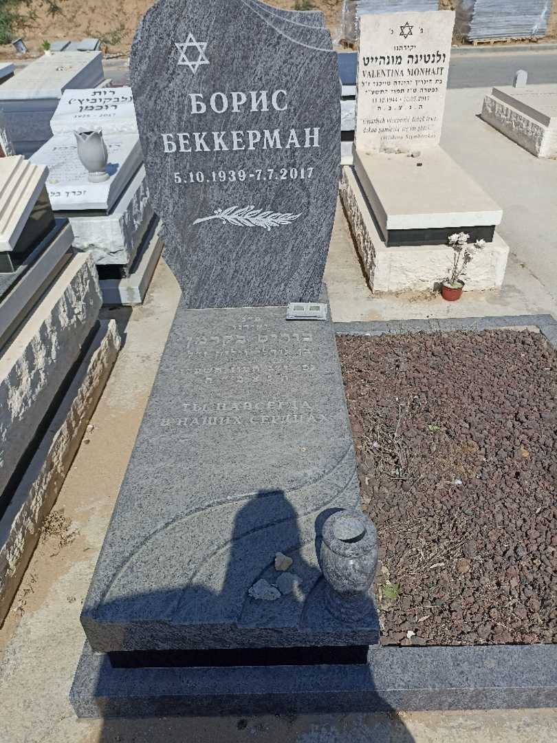 קברו של בוריס בקרמן. תמונה 2