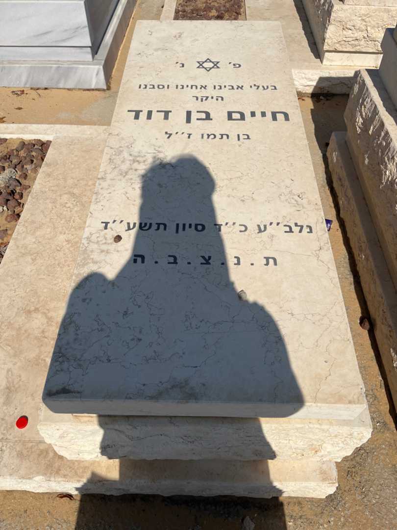 קברו של חיים בן דוד. תמונה 1