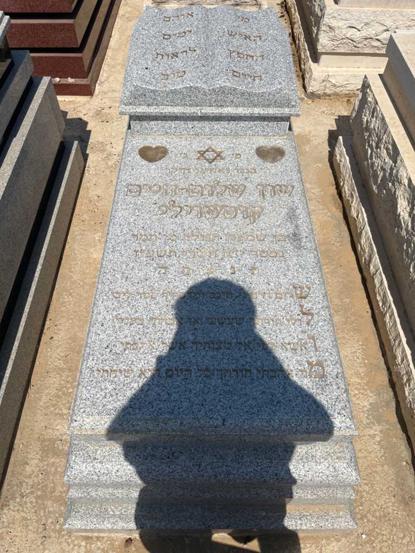 קברו של שון שלום-חיים קוסשוילי. תמונה 1