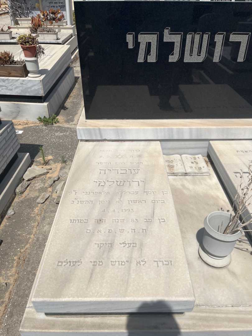 קברו של עובדיה ירושלמי. תמונה 1